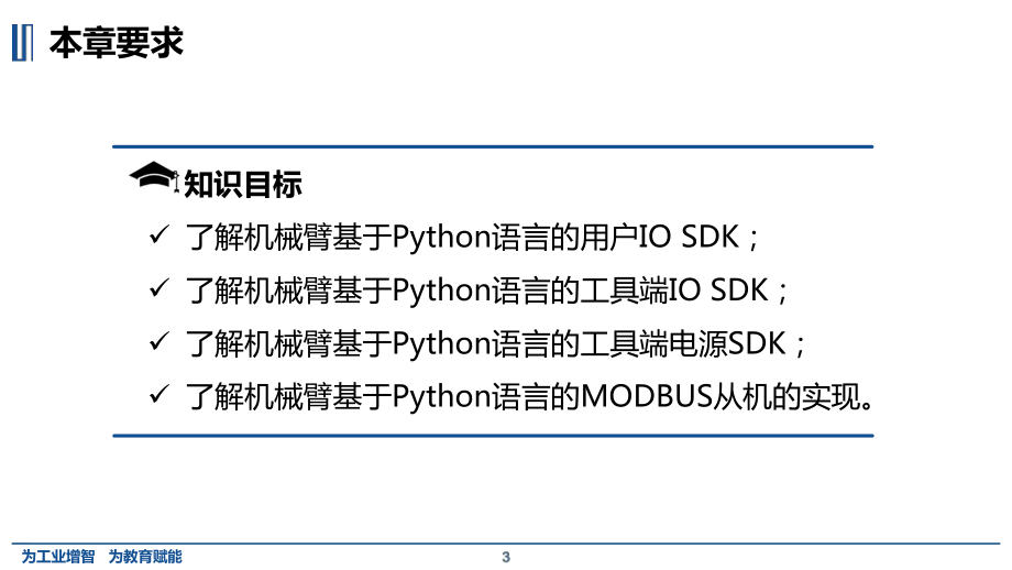 机器人Python编程与开发-第8章-Python-SDK-IO与MODBUS模块课件.pptx_第3页