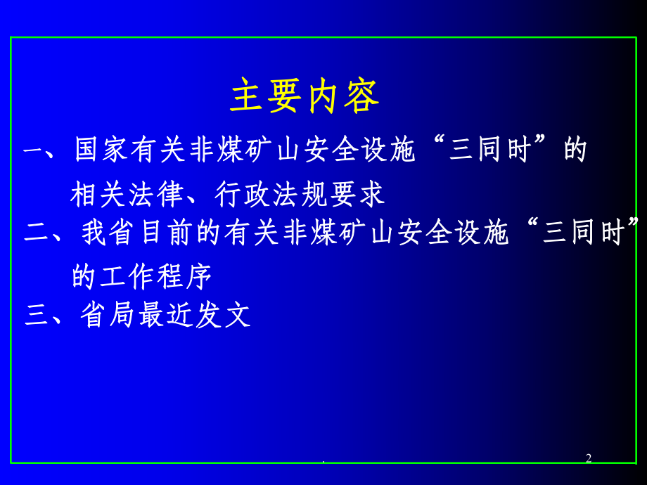 非煤矿山“三同时”安全许可及其安全管理课件.ppt_第2页