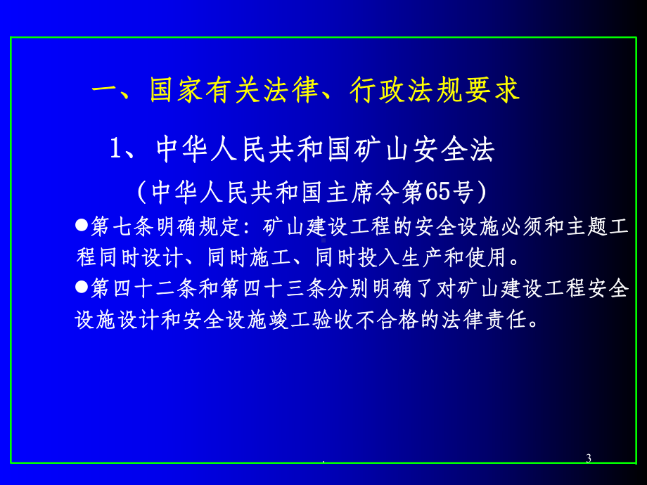 非煤矿山“三同时”安全许可及其安全管理课件.ppt_第3页