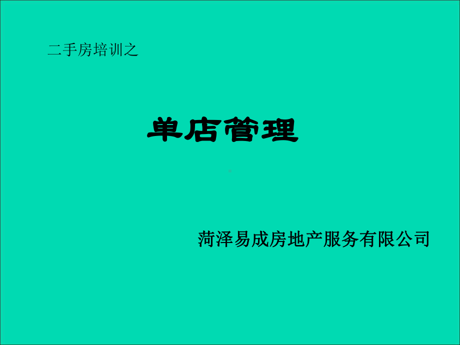 二手房培训之单店管理培训教材课件.ppt_第1页