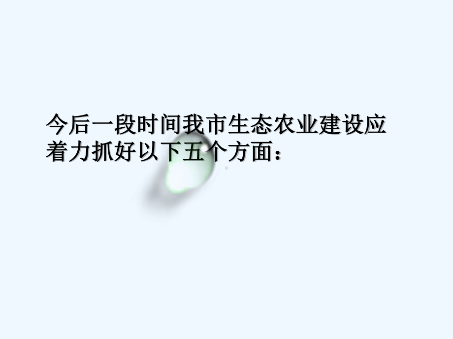 淄博市生态农业发展报告课件.ppt_第3页