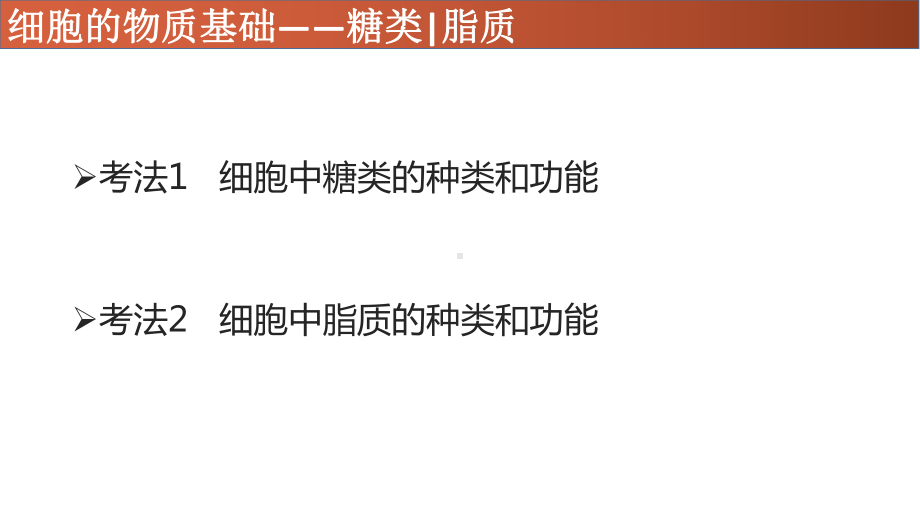 专题02-糖类、脂质-2021年高考生物一轮复习知识精讲课件.pptx_第3页