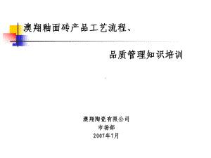 釉面砖工艺流程品管知识课件.ppt