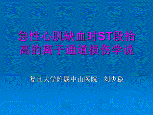 急性心肌缺血时ST段抬高的离子通道损伤学说课件.ppt