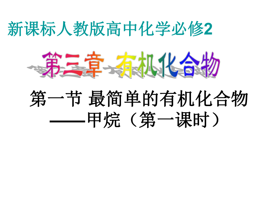 优质公开课人教高一化学必修二第三章第一节最简单的有机化合物甲烷第一课时解析课件.ppt_第1页