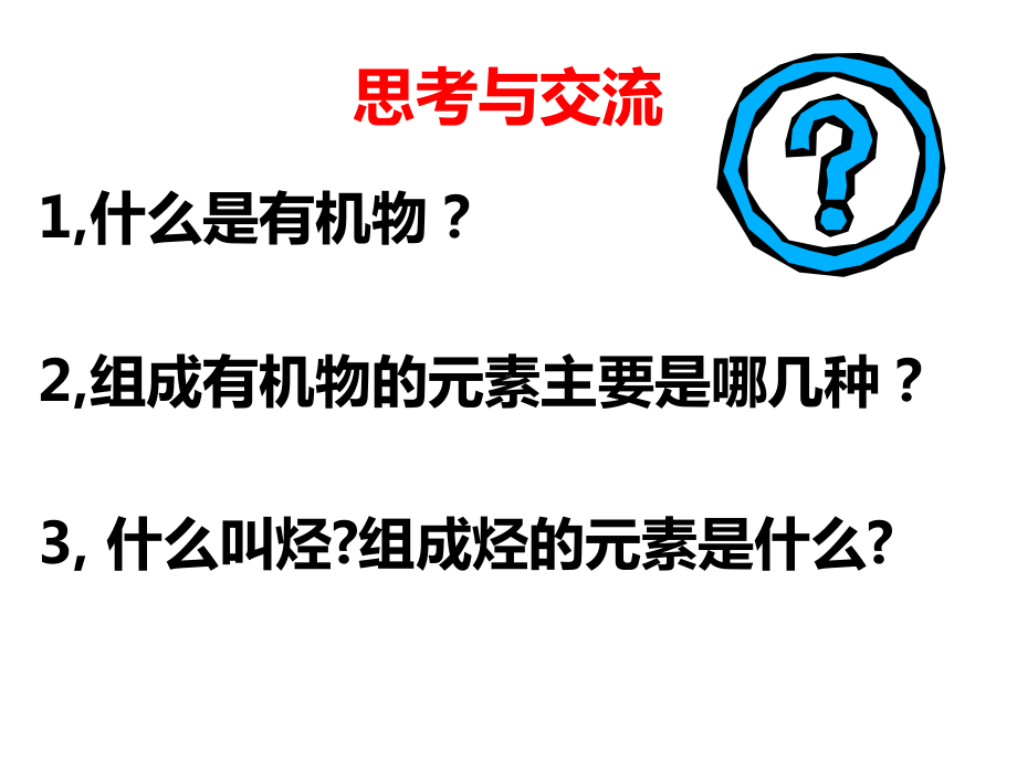 优质公开课人教高一化学必修二第三章第一节最简单的有机化合物甲烷第一课时解析课件.ppt_第2页