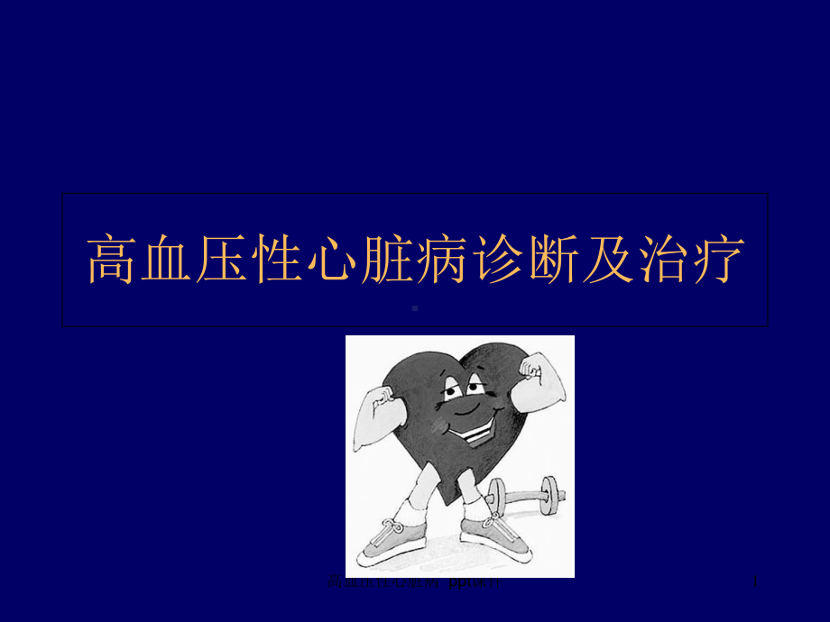 高血压性心脏病课件.ppt_第1页