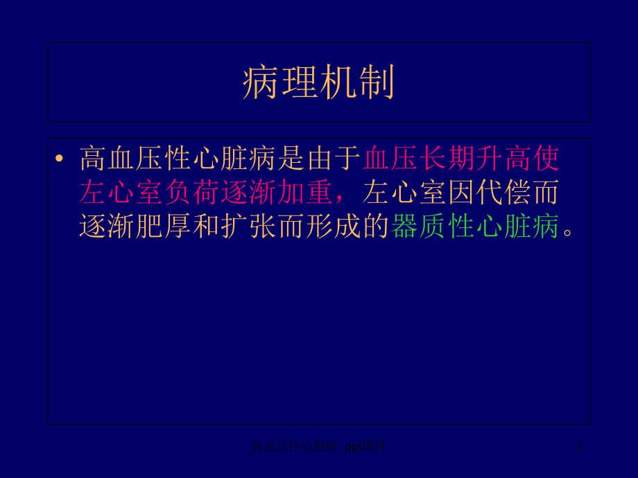 高血压性心脏病课件.ppt_第2页