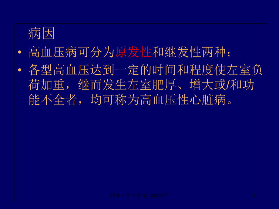 高血压性心脏病课件.ppt_第3页