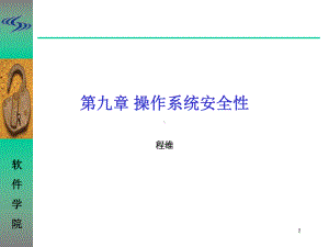 第九章操作系统安全性课件.ppt