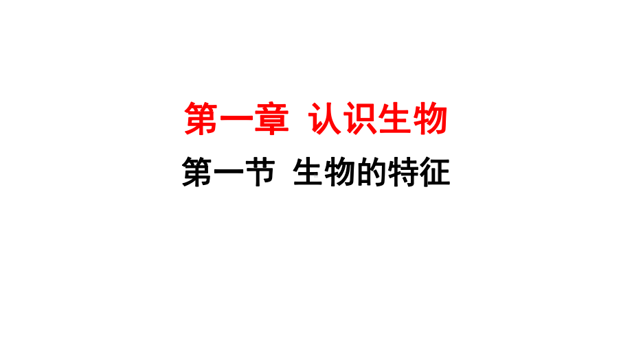 人教版生物七年级上册第一单元第一章第一节-生物的特征课件.pptx_第1页