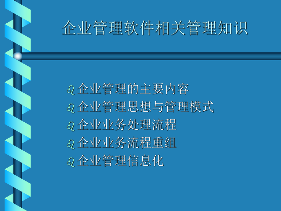 企业管理软件相关管理知识课件.ppt_第2页