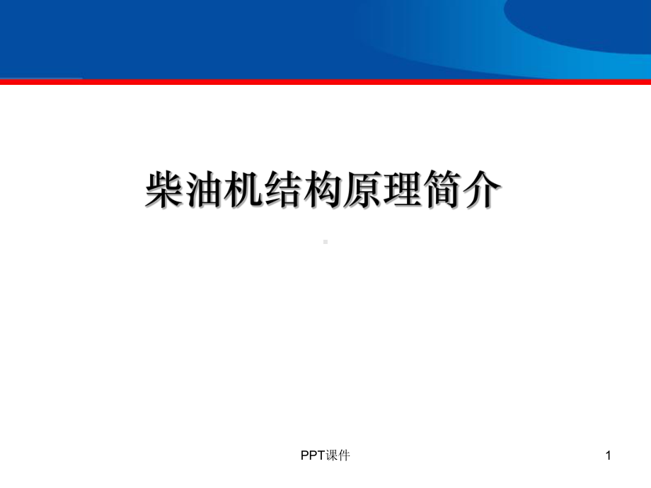 柴油发动机结构原理完全版(教学用)课件.ppt_第1页