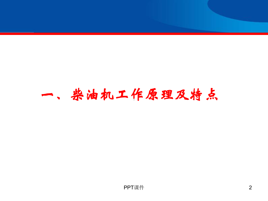 柴油发动机结构原理完全版(教学用)课件.ppt_第2页