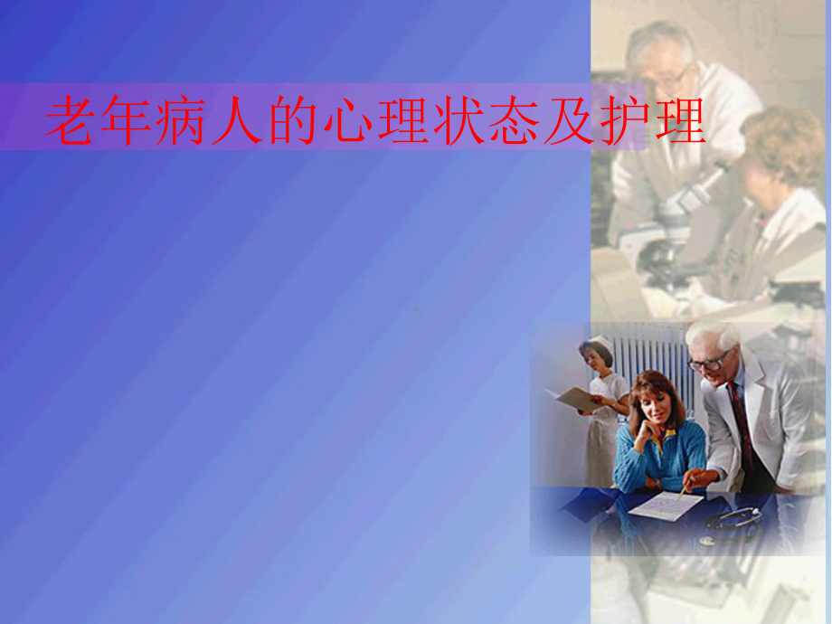 （实用课件）老年病人的心理护理课件.ppt_第1页