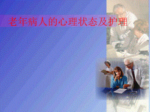 （实用课件）老年病人的心理护理课件.ppt