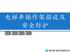 电梯井操作架搭设及安全防护课件.ppt