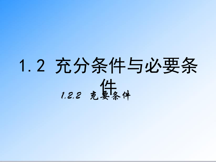 最新人教A版选修1-1高中数学122《充要条件》公开课课件.ppt_第1页