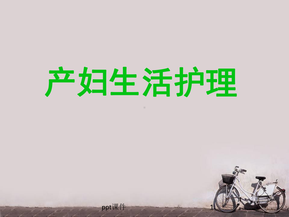 产妇生活护理及疾病护理课件.ppt_第1页