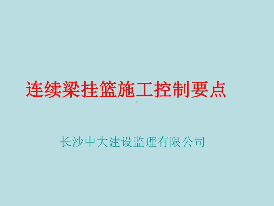 挂篮施工课件.ppt_第1页