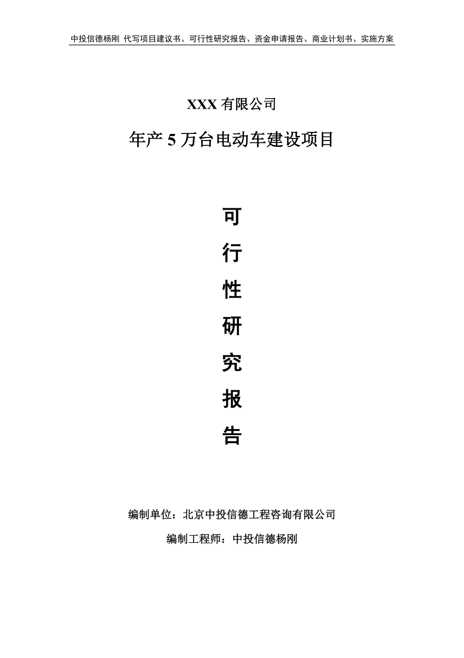 年产5万台电动车建设项目可行性研究报告申请建议书.doc_第1页