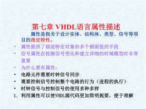 第七章VHDL语言属性描述课件.ppt