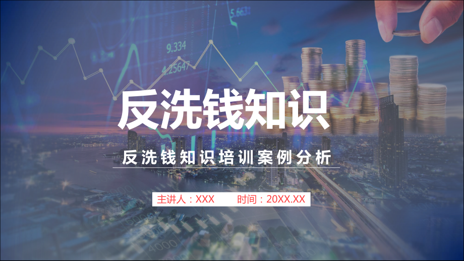 反洗钱知识培训案例分析授课文稿课件.pptx_第1页