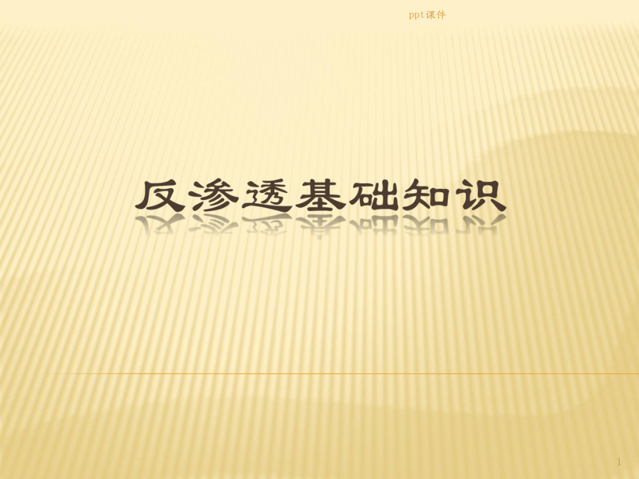 反渗透基础知识课件.ppt_第1页