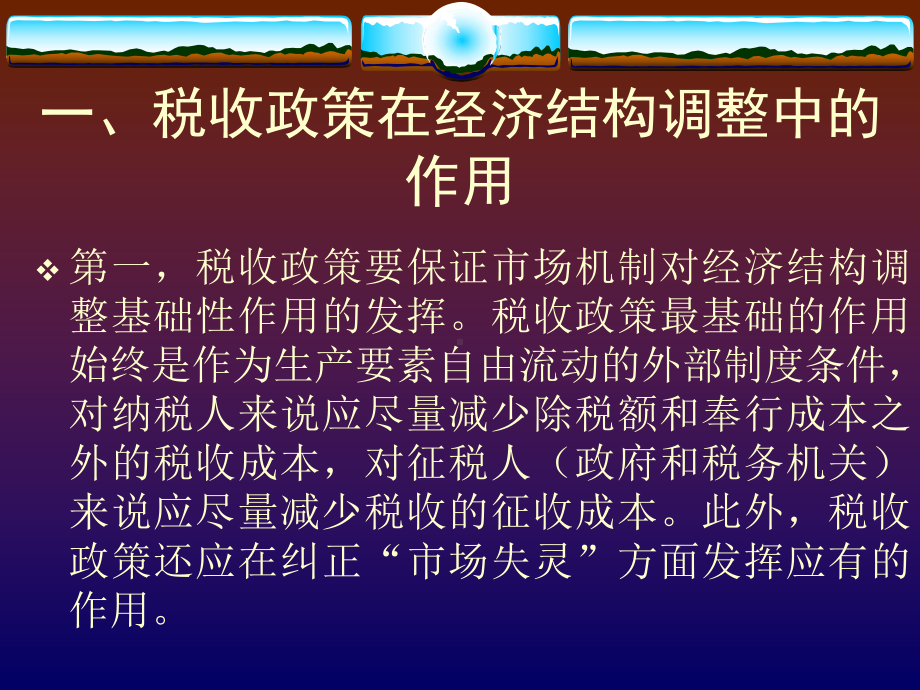 论经济结构调整中的税收政策改进与创新课件.ppt_第3页