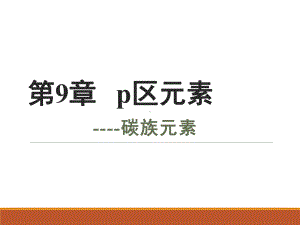 无机化学&17-碳和硅课件.ppt