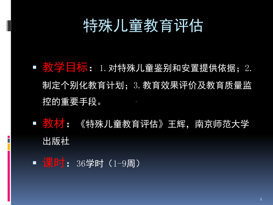 特殊儿童教育评估(课堂)课件.ppt_第2页