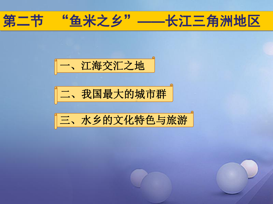 八年级地理下册第七章第二节“鱼米之乡”长江三角洲地区新人教版课件.ppt_第1页