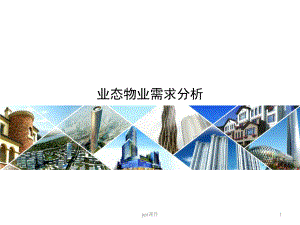 商业项目物业工程条件标准课件.pptx