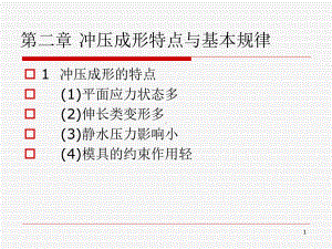 冲压成形特点演示教学课件.ppt