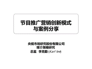 节目推广营销创新模式与案例分享课件.ppt