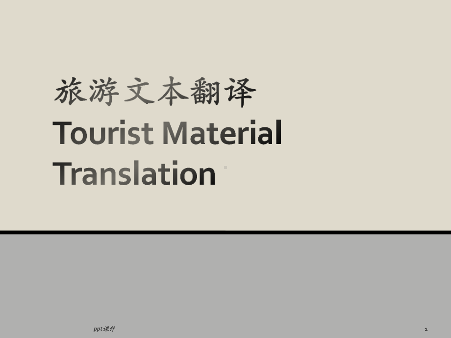 旅游文本翻译课件.ppt_第1页