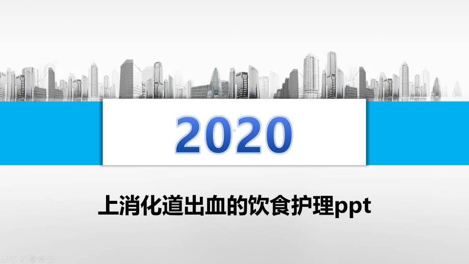 上消化道出血的饮食护理课件.pptx_第1页