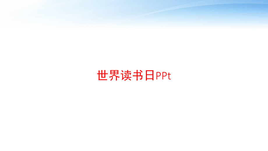 世界读书日PPt课件.ppt_第1页