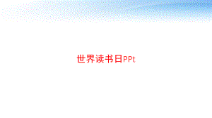 世界读书日PPt课件.ppt