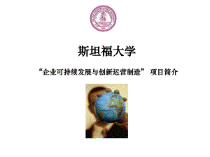 斯坦福大学企业可持续发展与创新运营制造课件.ppt