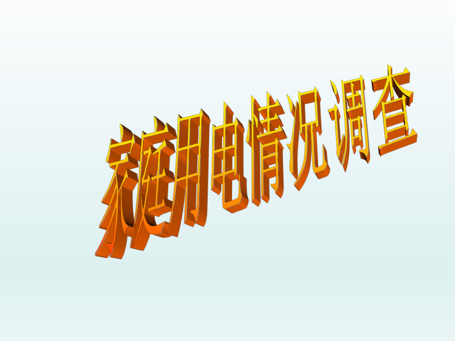 五年级下册综合实践活动课件-家庭用电情况调查 全国通用(共9张PPT).pptx_第1页