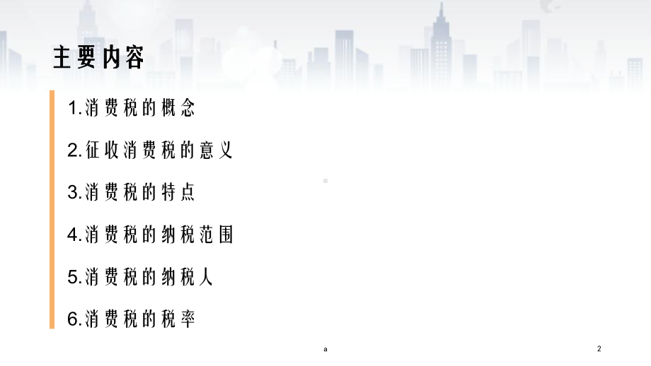 消费税课件教案.ppt_第2页