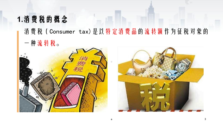 消费税课件教案.ppt_第3页