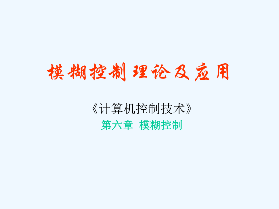 模糊控制理论应用课件.ppt_第1页