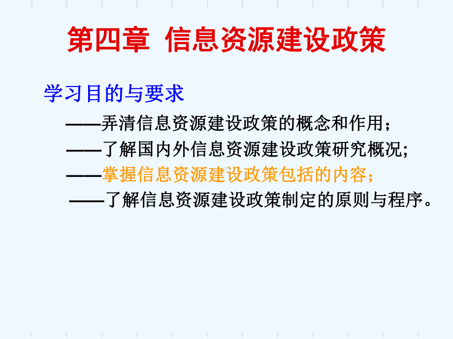 第四章-信息资源建设政策课件.ppt_第1页