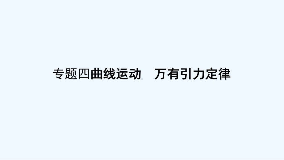 高考物理复习专题曲线运动万有引力定律课件.ppt_第1页