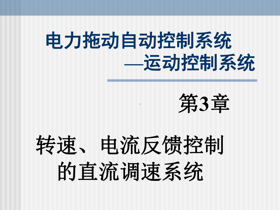 电力传动自动控制系统-金陵科技学院-运动控制系统课程网站课件.ppt_第2页