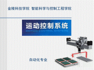 电力传动自动控制系统-金陵科技学院-运动控制系统课程网站课件.ppt