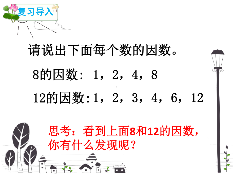 五年级数学下册课件-4.4.1 最大公因数10-人教版(共12张PPT).pptx_第3页