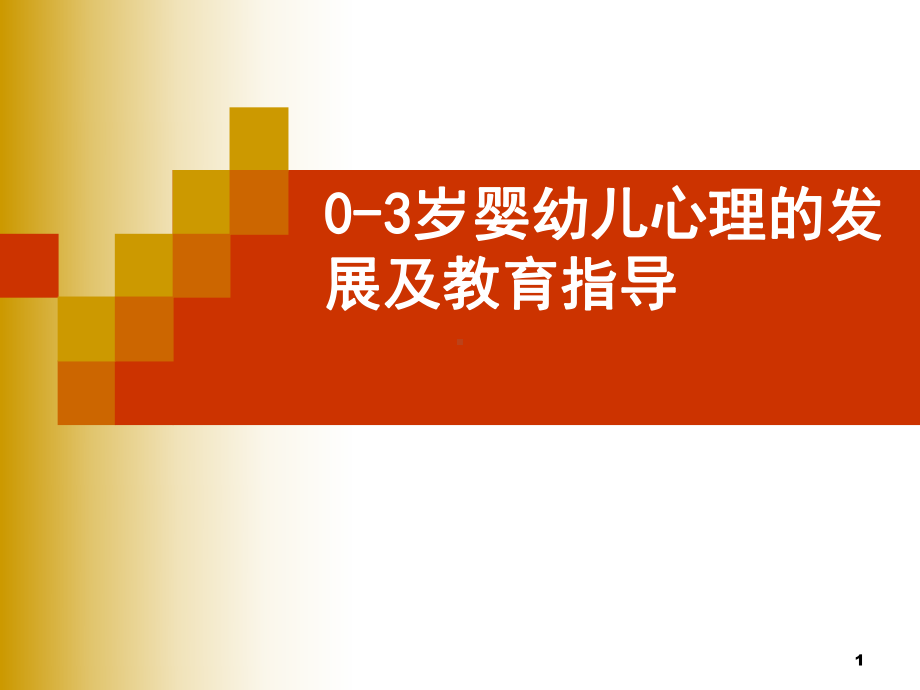 第一部分0-3岁婴儿动作发展及训练指导参考资料课件.ppt_第1页